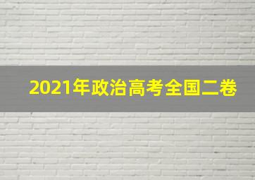 2021年政治高考全国二卷