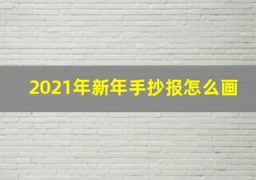 2021年新年手抄报怎么画