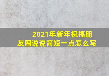 2021年新年祝福朋友圈说说简短一点怎么写