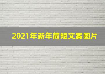 2021年新年简短文案图片