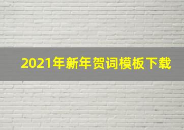 2021年新年贺词模板下载