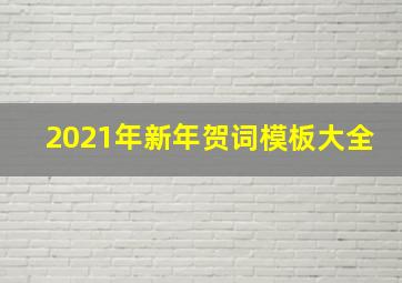 2021年新年贺词模板大全