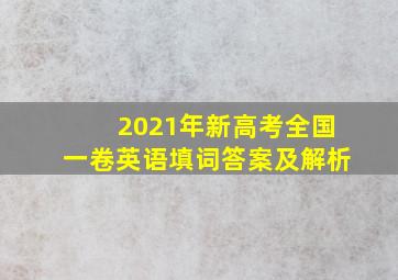 2021年新高考全国一卷英语填词答案及解析