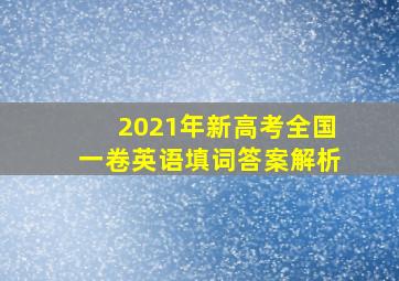 2021年新高考全国一卷英语填词答案解析