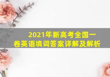 2021年新高考全国一卷英语填词答案详解及解析