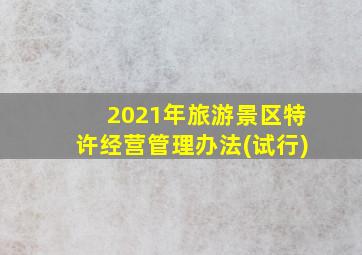 2021年旅游景区特许经营管理办法(试行)