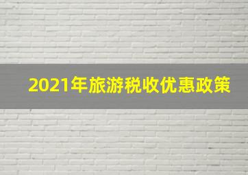 2021年旅游税收优惠政策