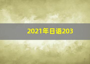 2021年日语203