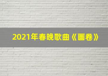 2021年春晚歌曲《画卷》