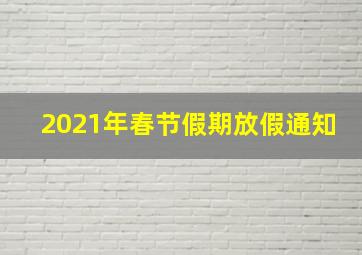 2021年春节假期放假通知