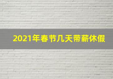 2021年春节几天带薪休假