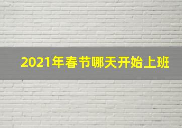 2021年春节哪天开始上班