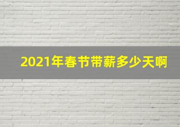 2021年春节带薪多少天啊