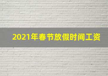 2021年春节放假时间工资