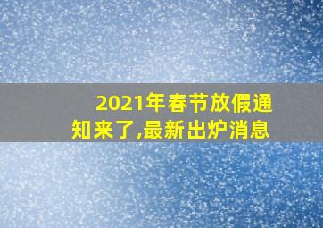 2021年春节放假通知来了,最新出炉消息