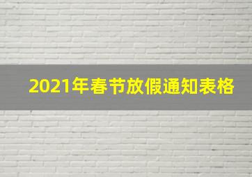 2021年春节放假通知表格