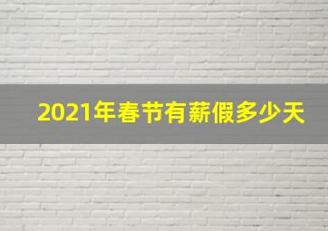 2021年春节有薪假多少天