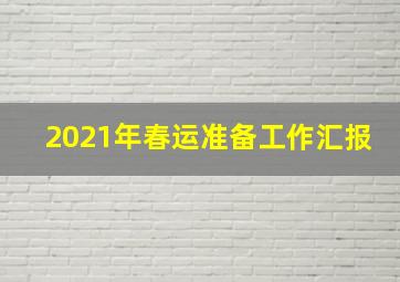 2021年春运准备工作汇报