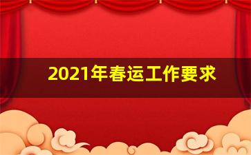 2021年春运工作要求