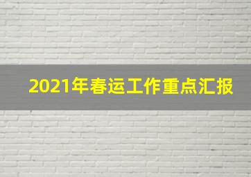 2021年春运工作重点汇报