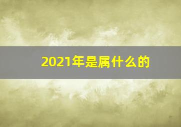 2021年是属什么的