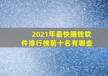 2021年最快赚钱软件排行榜前十名有哪些