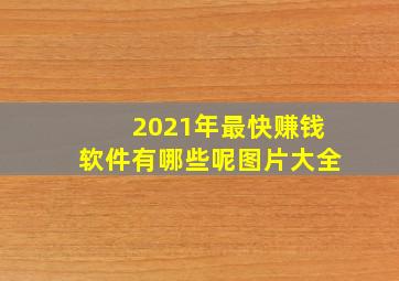 2021年最快赚钱软件有哪些呢图片大全