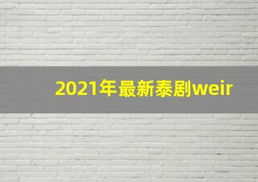 2021年最新泰剧weir