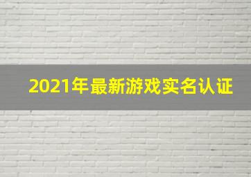 2021年最新游戏实名认证