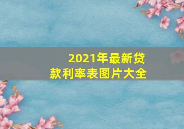 2021年最新贷款利率表图片大全