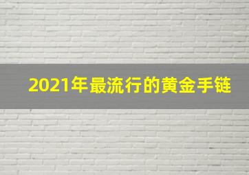 2021年最流行的黄金手链