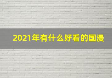 2021年有什么好看的国漫