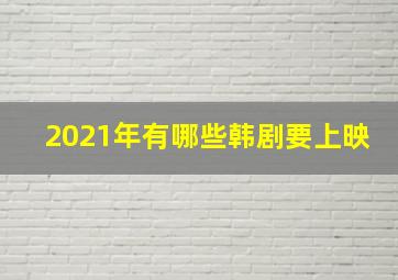 2021年有哪些韩剧要上映