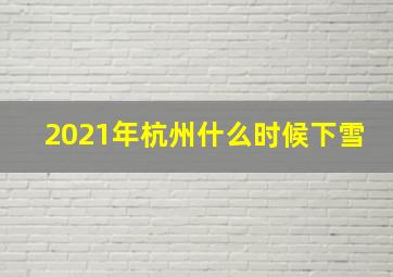 2021年杭州什么时候下雪