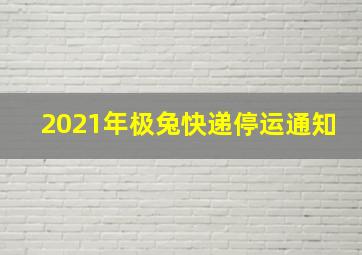 2021年极兔快递停运通知