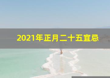 2021年正月二十五宜忌