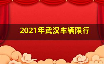 2021年武汉车辆限行