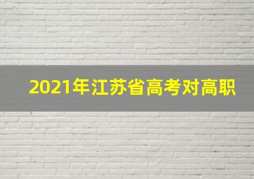 2021年江苏省高考对高职