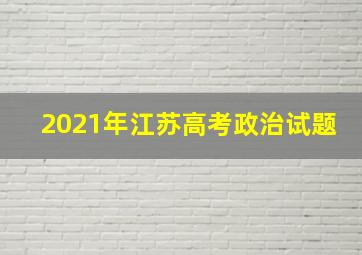 2021年江苏高考政治试题