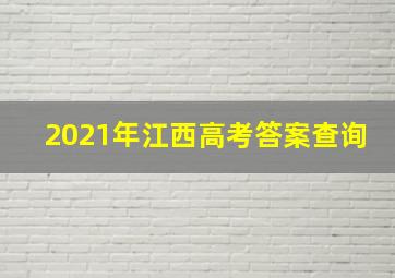 2021年江西高考答案查询