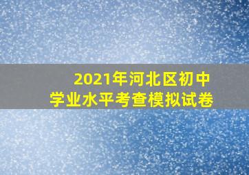 2021年河北区初中学业水平考查模拟试卷