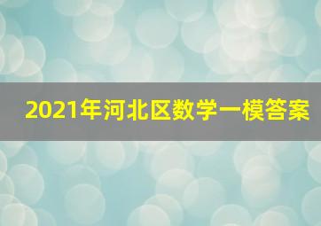 2021年河北区数学一模答案