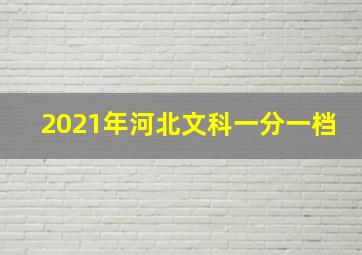 2021年河北文科一分一档