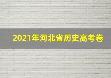 2021年河北省历史高考卷