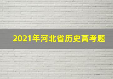 2021年河北省历史高考题