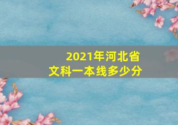 2021年河北省文科一本线多少分