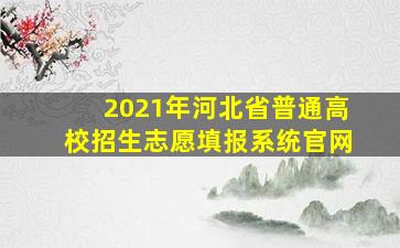 2021年河北省普通高校招生志愿填报系统官网