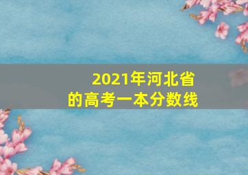 2021年河北省的高考一本分数线