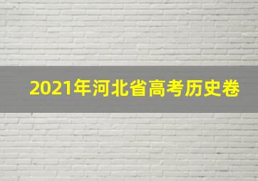 2021年河北省高考历史卷