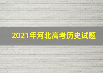 2021年河北高考历史试题